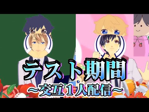 【あすかなまとめ#21】テスト期間〜交互１人配信は寂しい？〜