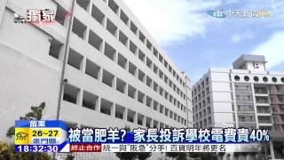20150708中天新聞　被當肥羊？家長投訴學校電費貴40%