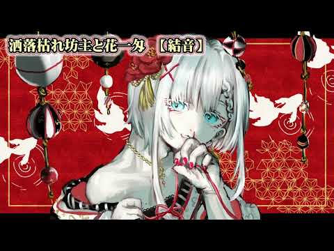 【ニコカラ】洒落枯れ坊主と花一匁【off vocal】