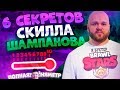 Секреты Скилла Шампанова. #Полнаяхуйняметр. Brawl Stars