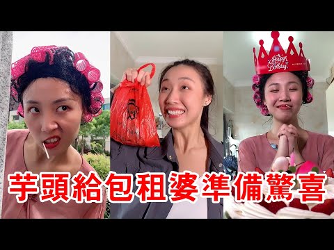 芋頭騙包租婆給同學過生日，趁她外出與同學佈置場景，給包租婆一個難忘的驚喜【芋頭快跑】