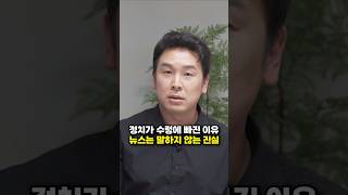 정치가 수렁에 빠진 이유, 뉴스는 말하지 않는 진실 (김진 앵커)