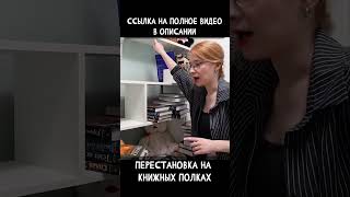 Перестановка на книжных полках! #booktube #книги #книжныйблог #book #книжныеполки