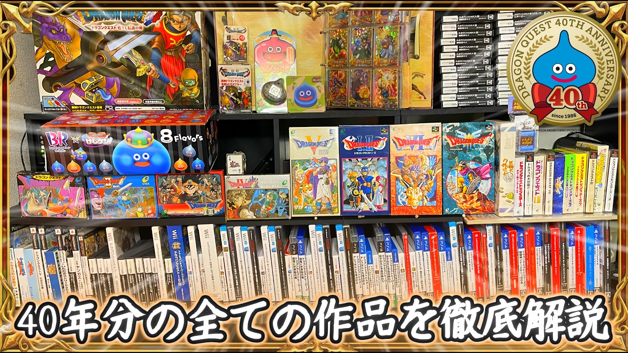 ドラゴンクエストds＆3dsまとめ Dragon Quest 40th Anniversary: Showcasing All 129 Dragon Quest