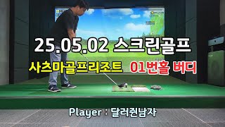 25.05.02 스크린골프_사츠마골프리조트 01번홀 버디 - 달러쥔남자