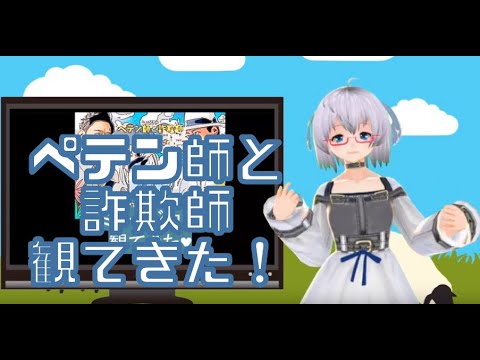 [雑記]舞台「ペテン師と詐欺師」（2019）観てきた《矢木めーこ》