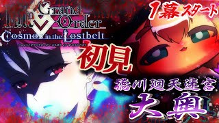 1幕スタート【FGO】奏章前に徳川廻天迷宮大奥！初見さん・挨拶のみ・聞き流し・コメントいっぱい大歓迎！【ポテポ新人Vtuber/Fate/Grand order