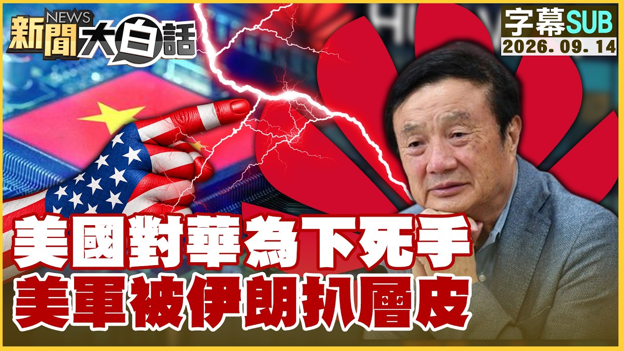 【SUB】美國對華為下死手 美軍被伊朗扒層皮【#新聞大白話】20260914 #字幕版 #美國 #美軍 #伊朗