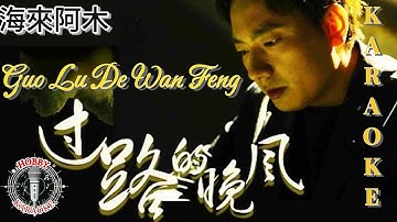 Guo Lu De Wan Feng Karaoke 過路的晚風 • Hai Lai A Mu 海來阿木