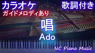 【カラオケ】唱 / Ado【ガイドメロディあり 歌詞 ピアノ ハモリ付き フル full】音程バー（オフボーカル 別動画）