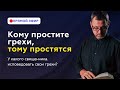 Кто имеет власть прощать грехи? Прямой Эфир. Андрей Бедратый.