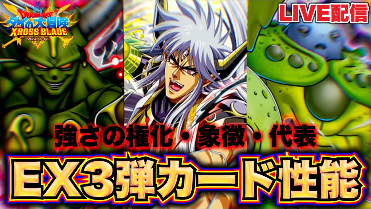 クロスブレイド】EX3弾のカード情報を網羅していきます！【クロブレ