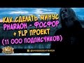 Как сделать Минус Pharaoh - Фосфор + flp проект (11 000 подписчиков)