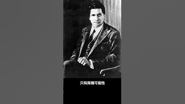 頂尖數學家，證明了神的存在：拉馬努金