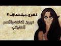 فيروز العام ال90 رحلة عبر تاريخ الصوت الأصيل نهاد حداد 