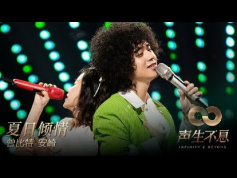 Mike 曾比特, An Qi (安崎) – 夏日倾情 (Xia Ri Qing Qing)