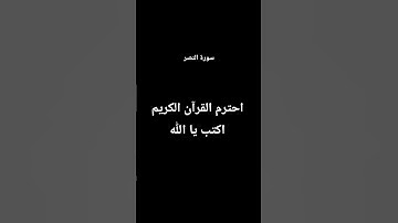 احترم القرآن الكريم اكتب يا الله - سورة النصر