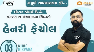 STD-12 | B.A.| CH-2 સંચાલનના સિદ્ધાંતો | હેનરી ફેયોલ | PART-3