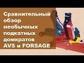 Сравнение подкатных домкратов AVS FJ-2000H и Forsage F-T825010R