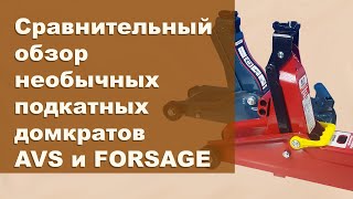 Сравнение подкатных домкратов AVS FJ-2000H и Forsage F-T825010R