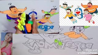 How to easy draw #doraemon & #Nobita #friend.#डोरेमोन नोबिता शिजुका जियान सुनियो की ड्राइंग