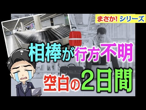 【まさかシリーズ第2弾】海外空港で行方不明!空白の2日間 by 両角