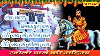 तेरी जय हो मोहनराम तेरी जय हो मोहनराम || Teri Jai Ho Mohan Ram || Baba Mohan Ram New Kholi Dham 2021