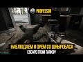 Орем с &quot;Читеров&quot; в Escape from Tarkov