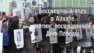 # 4 Бессмертный полк в Айхале/  Митинг посвященный Дню Победы