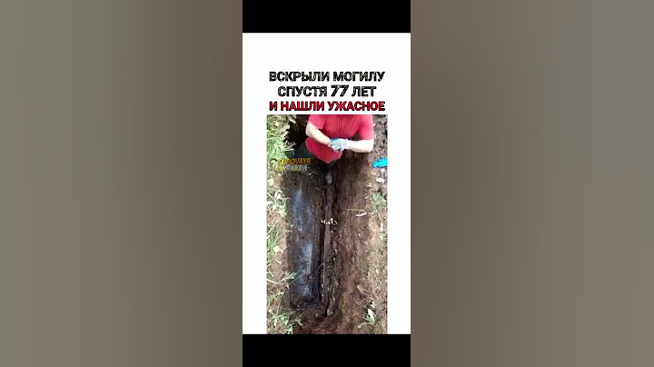 Вскрыли могилу спустя 77 лет