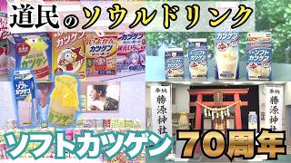 [Katsugen 70th Anniversary] Hokkaido's soul drink "Soft Katsugen" has its roots in the Sino-Japan... screenshot 3