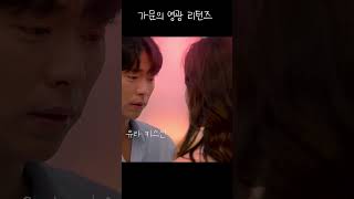 걸스데이 유라 키스신 | 가문의 영광 리턴즈 Marrying the Mafia #Shorts