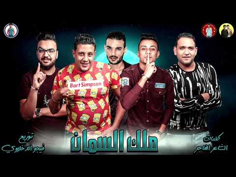 مهرجان كينج مسيطر علي ساحتي علي قدورة مودي امين حمو بيكا توزيع والحان فيجو الدخلاوي 