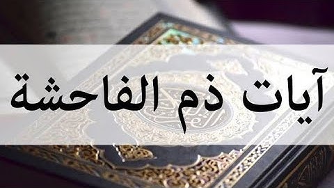 رقية شرعية آيات ذم الفاحشة لتدمير المس العاشق الشرح في صندوق الوصف