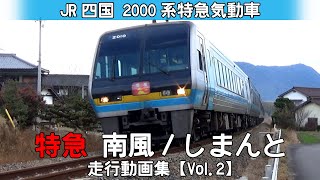 特急『南風』『しまんと』　JR四国2000系特急形気動車【走行動画】