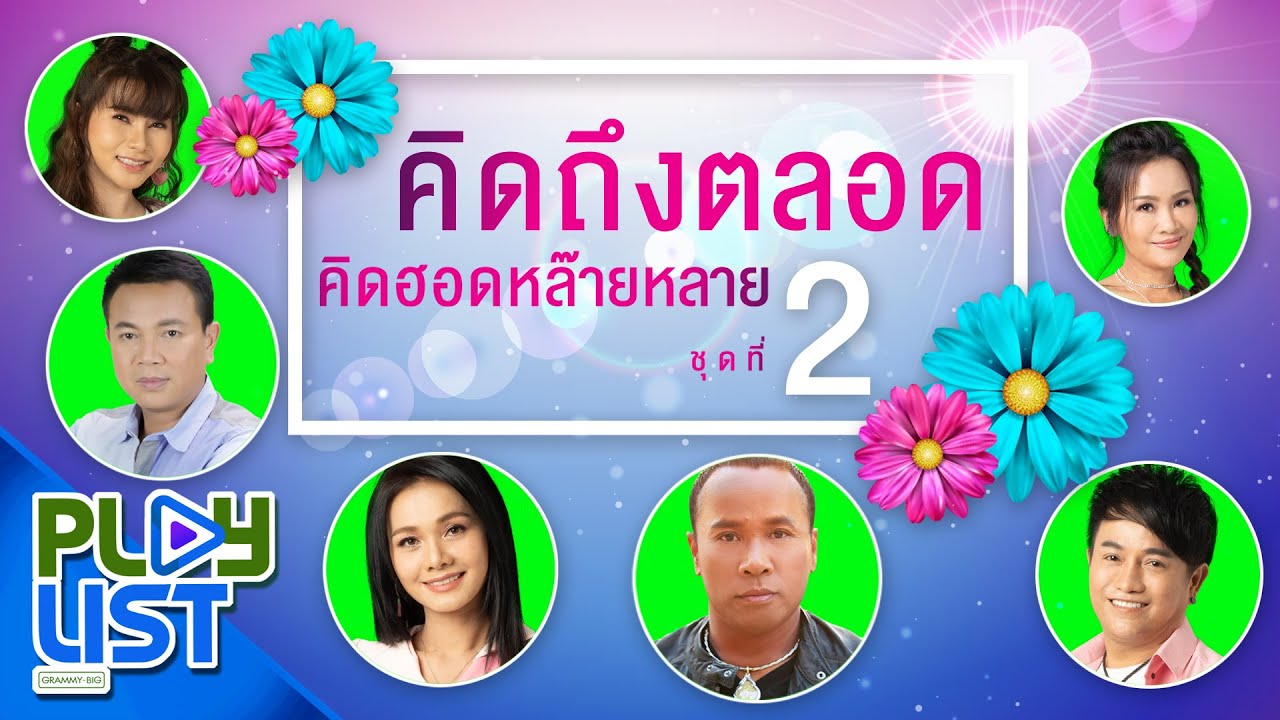 รวมเพลงสุดฮิต คิดถึงตลอด คิดฮอดหล๊ายหลาย ชุดที่ 2 | มนต์แคน , ต่าย , ไมค์ , ข้าวทิพย์ , ศร ฯ