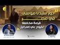 دور سيدنا موسى في مصر قراءة مختلفة لخروج بني إسرائيل