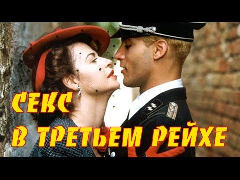 Секс в Третьем Рейхе Интересные факты