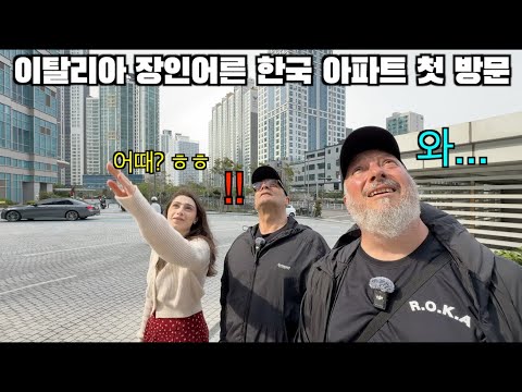 한국에 오신 이탈리아 장인어른께 부산 최고의 아파트를 구해드렸더니??? (한국 아파트 첫 방문)