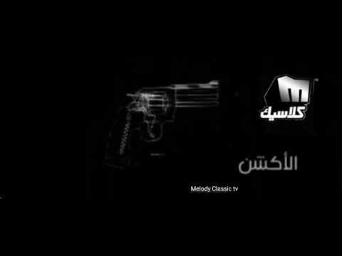 كيف هو هيك الفيلم الاكشن ميلودي كلاسيك 