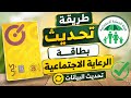 طريقة تحديث بيانات الرعاية الاجتماعية البيان السنوي و تحديث البطاقة الوطنية