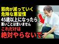 【超危険】45歳以上の筋肉が気づかないうちにみるみる減っていく悪習慣8選!