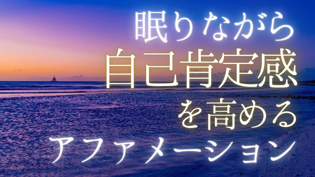 【アファメーション】寝る前 眠りながら 自己肯定感を高める 誘導瞑想 マインドフルネス 瞑想 （私バージョン） 潜在意識 書き換え