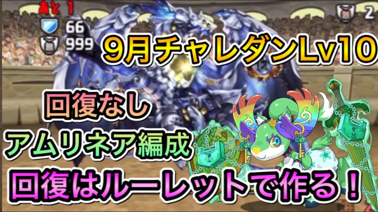 パズドラ 9月チャレンジダンジョンlv10 アムリネア攻略 パズドラ動画まとめ