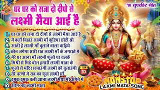2024 दिवाली भजन | घर घर को सजा दो दीपो से लक्ष्मी मैया आई है Laxmi Mata Bhajan | Diwali | Top 10