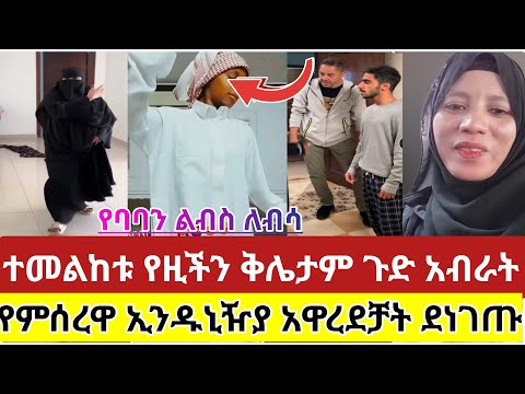 ተመልከቱ የዚችን ቅሌታም ጉድ ከመዳም ክፍል ገብታ የባሏን ልብስ ለብሳ ስጨፍር እጅ ከፈጅ ተያዘች አብራት የምሰረዋ ኢንዱኒዥያ አዋረደቻት ዱባይ ሳውዲ 