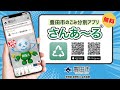 【さんあ～る】このアプリを使えば、豊田市の資源・ごみの分別が簡単に分かる！？
