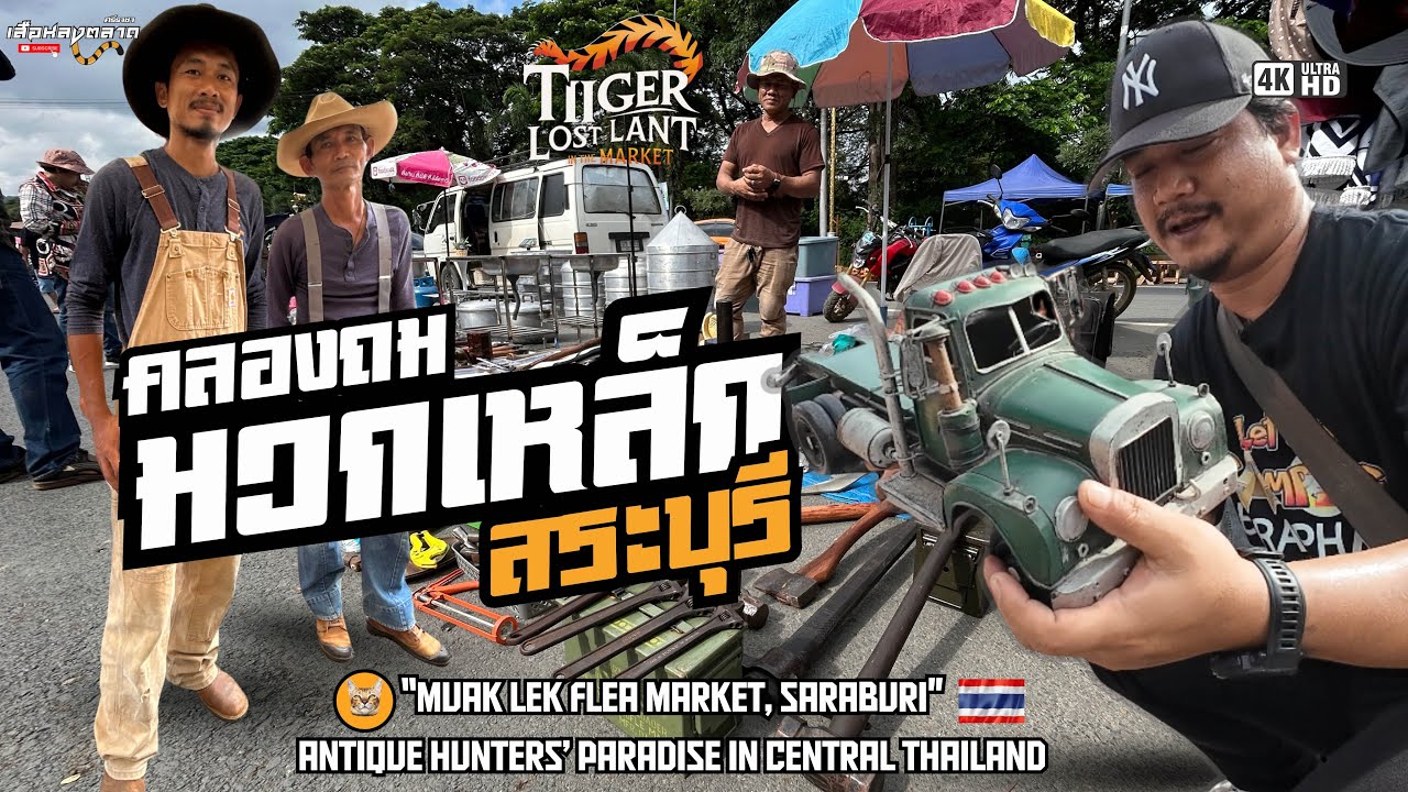 คลองถมตลาดมวกเหล็กสระบุรี