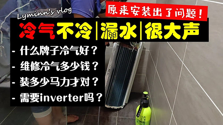 冷气不冷、漏水、很大声。。原来不是肮脏；而是装的时候出了问题啊！