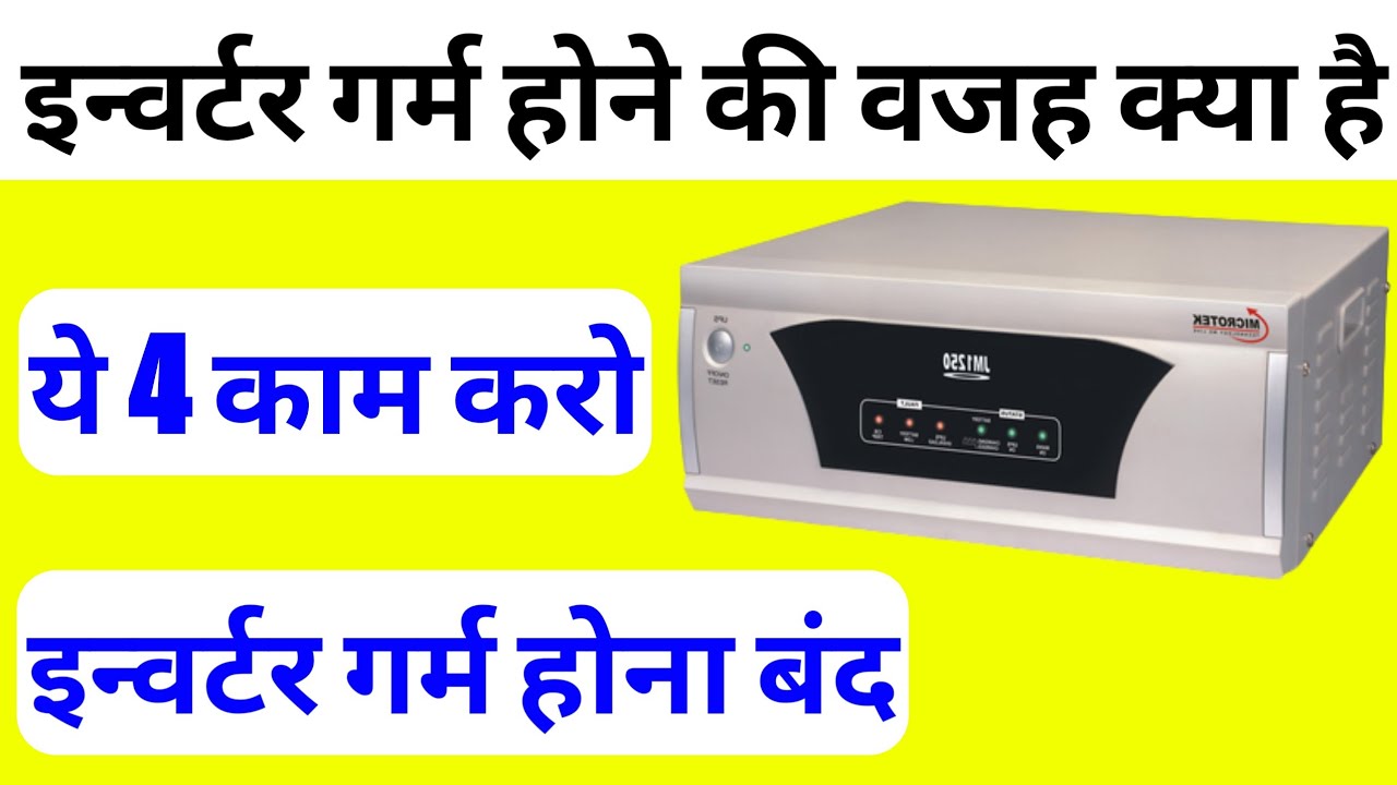Inverter Garam Kyu Hota Hai | Inverter Garam Hone Ka Karan | Electrical ...